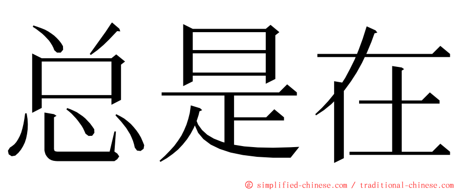 总是在 ming font