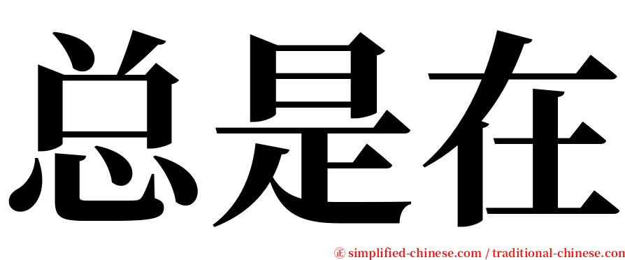 总是在 serif font