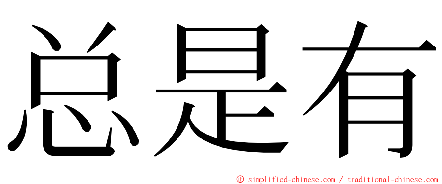 总是有 ming font