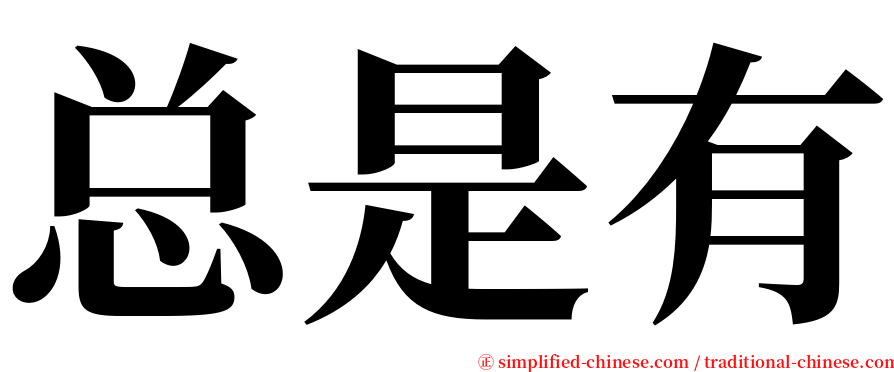 总是有 serif font