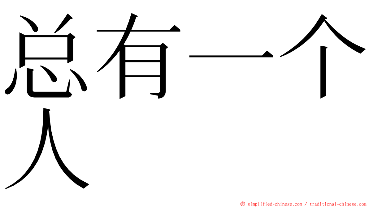 总有一个人 ming font