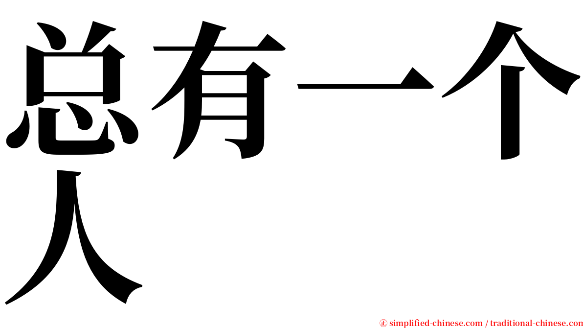 总有一个人 serif font