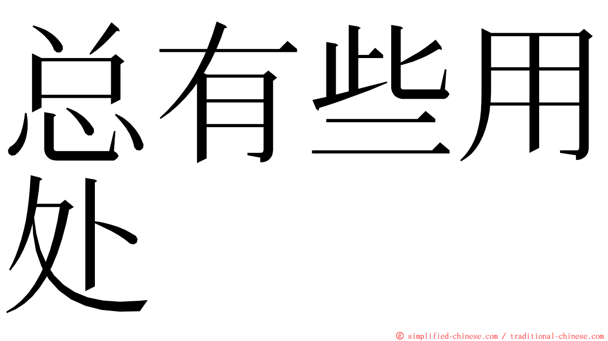 总有些用处 ming font