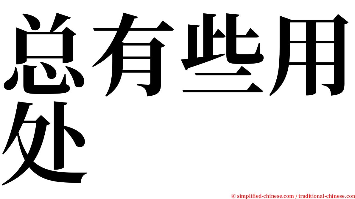 总有些用处 serif font