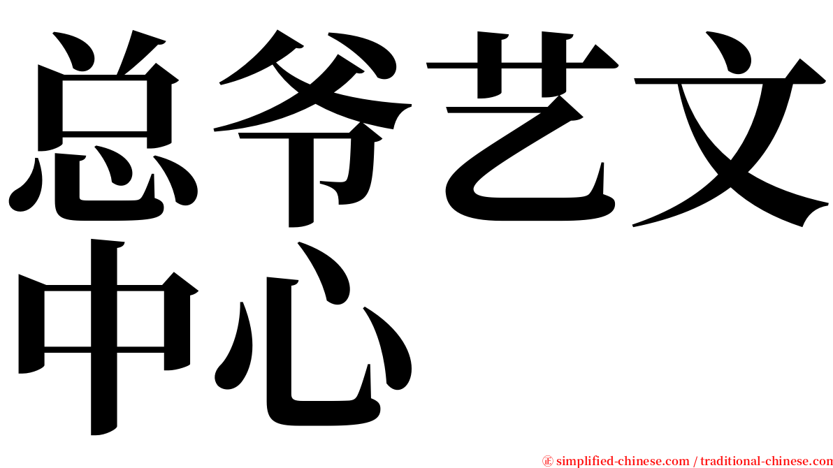 总爷艺文中心 serif font