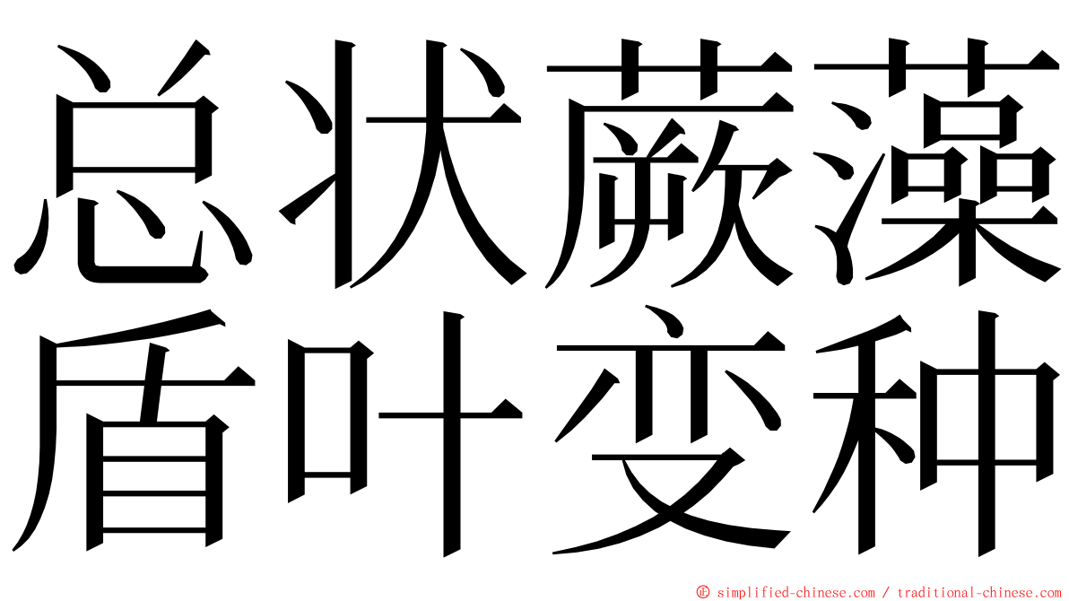 总状蕨藻盾叶变种 ming font