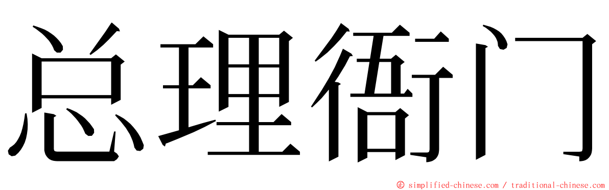 总理衙门 ming font