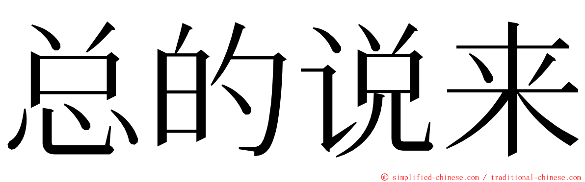 总的说来 ming font