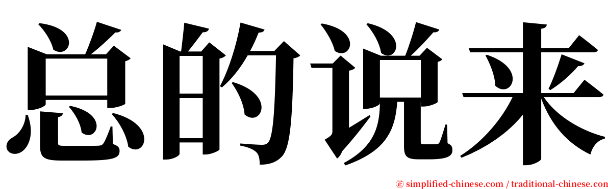 总的说来 serif font