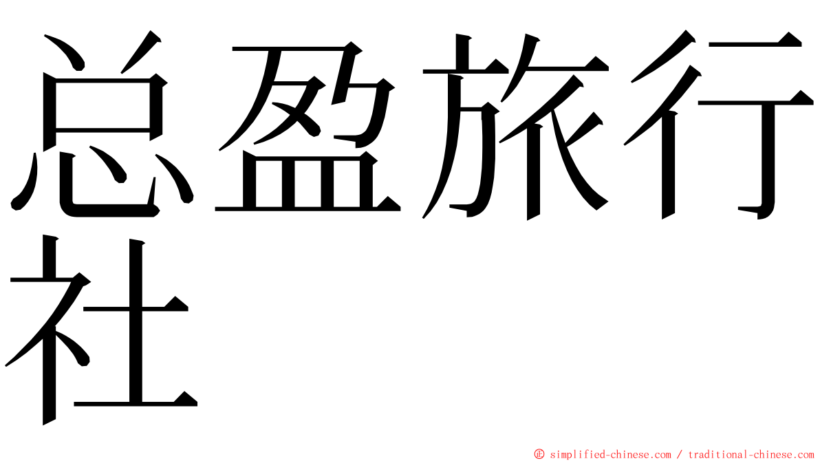 总盈旅行社 ming font