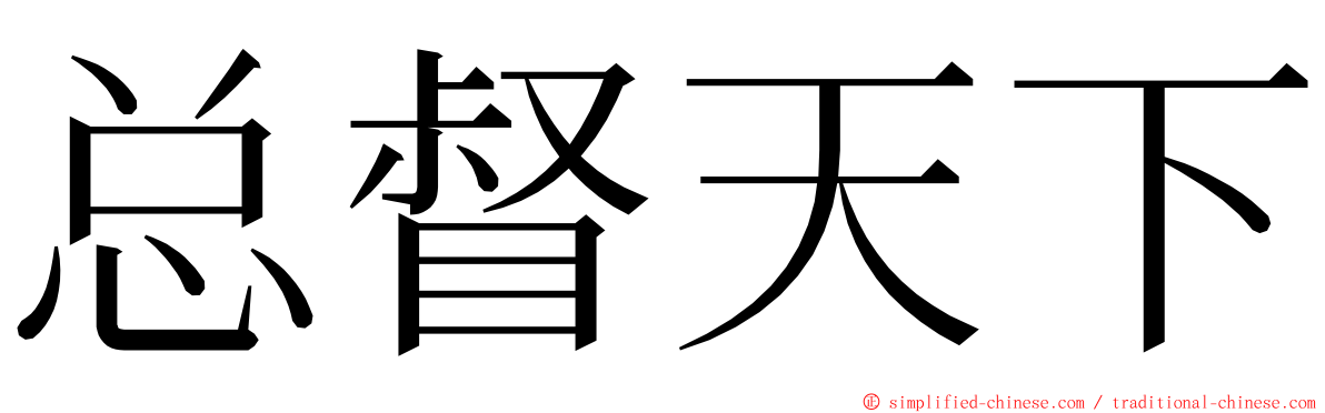 总督天下 ming font