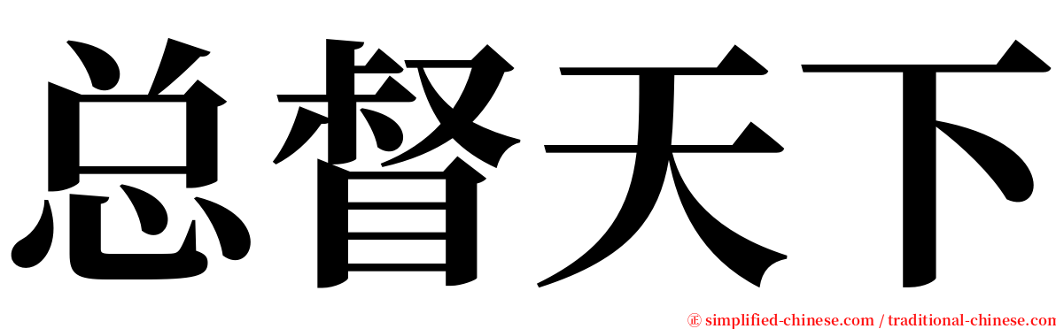 总督天下 serif font