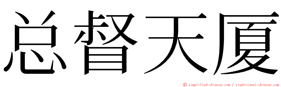 总督天厦 ming font