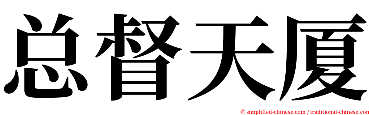 总督天厦 serif font