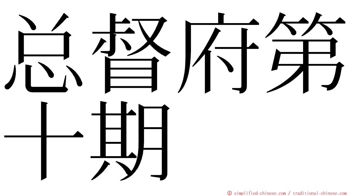 总督府第十期 ming font