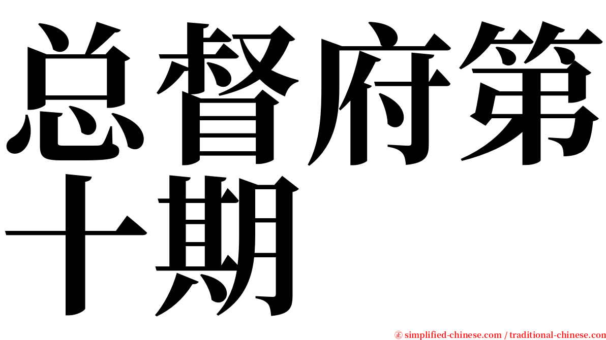 总督府第十期 serif font