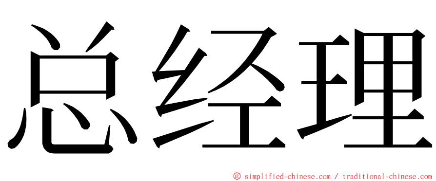 总经理 ming font