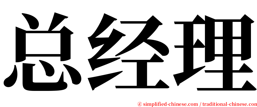 总经理 serif font