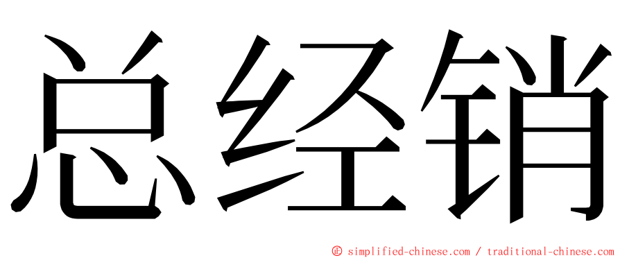 总经销 ming font