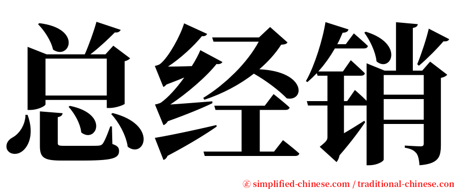 总经销 serif font