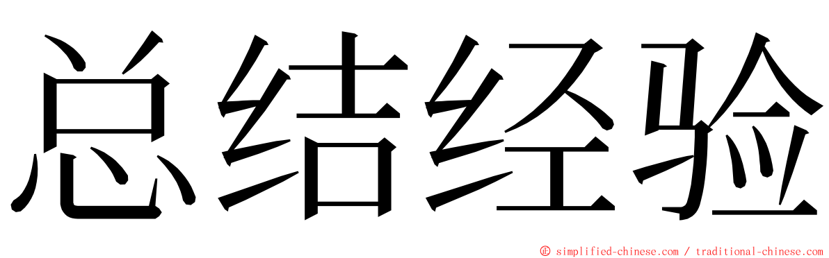 总结经验 ming font