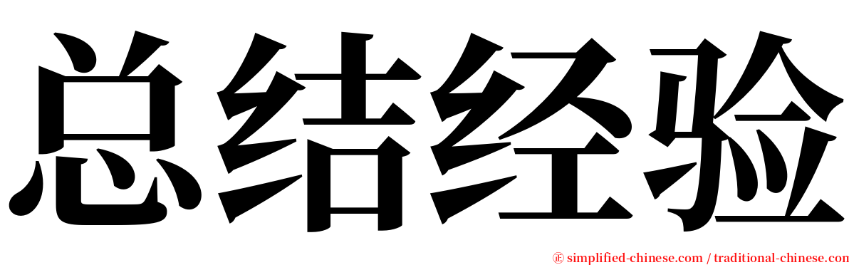 总结经验 serif font