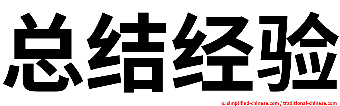 总结经验
