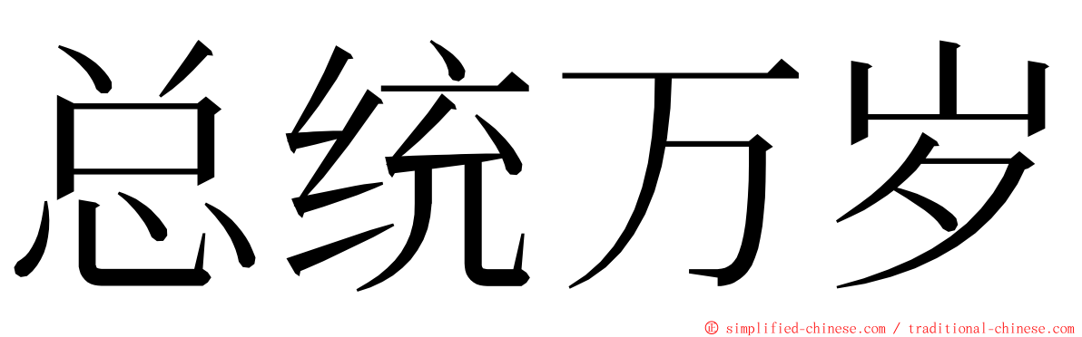 总统万岁 ming font