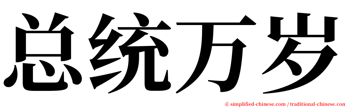 总统万岁 serif font