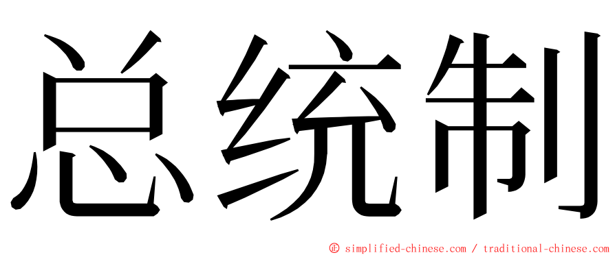 总统制 ming font