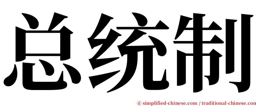 总统制 serif font