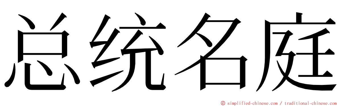 总统名庭 ming font