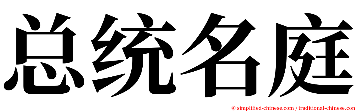 总统名庭 serif font