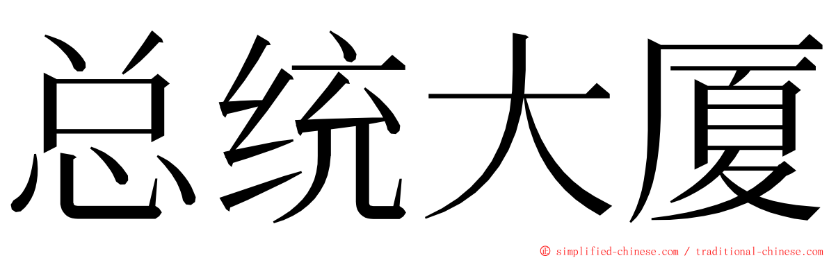 总统大厦 ming font