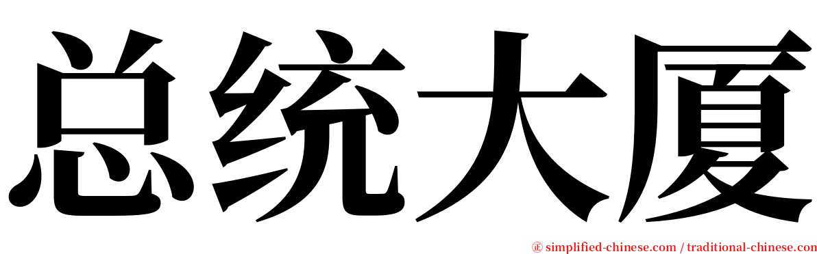 总统大厦 serif font