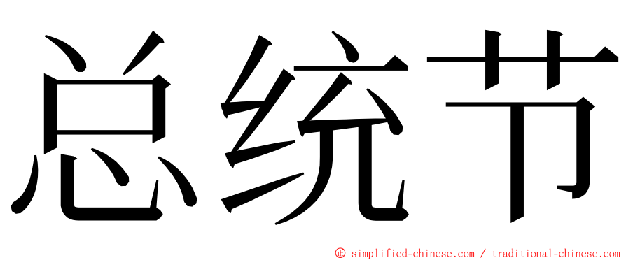 总统节 ming font