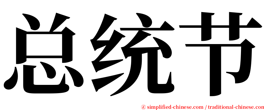 总统节 serif font