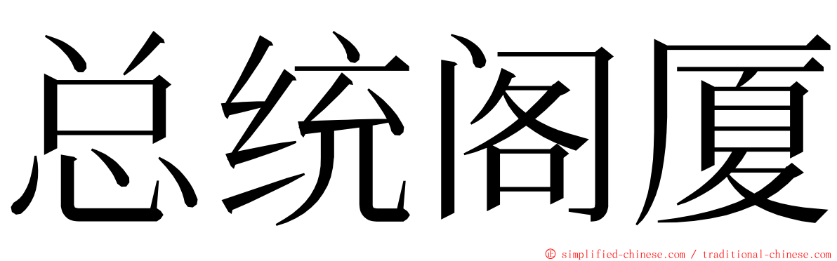 总统阁厦 ming font