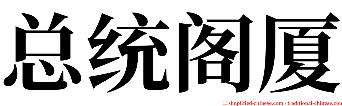 总统阁厦 serif font