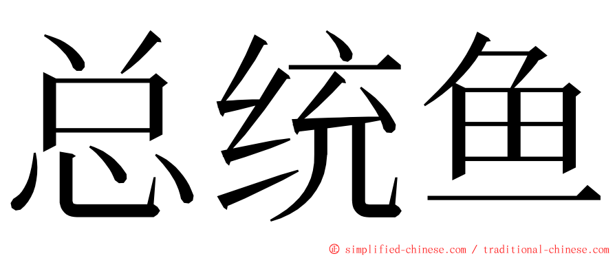 总统鱼 ming font