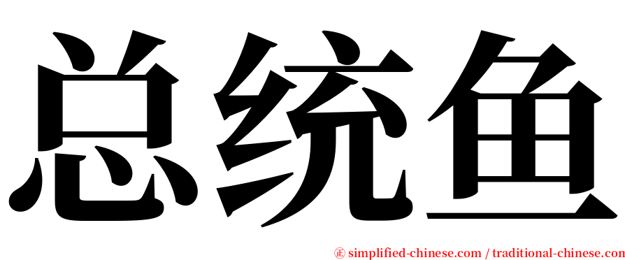 总统鱼 serif font