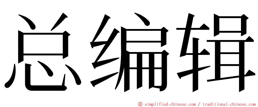 总编辑 ming font