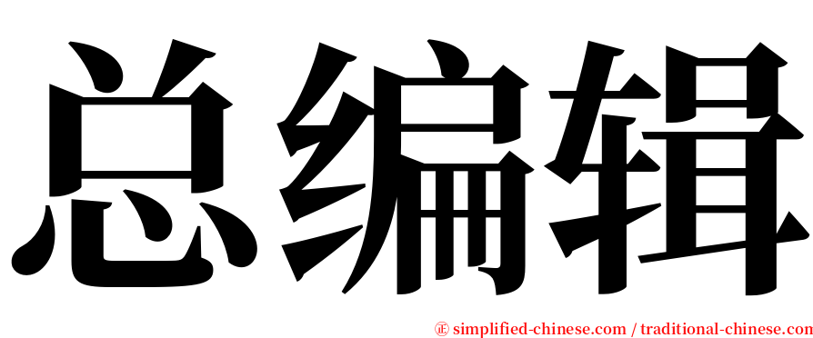 总编辑 serif font