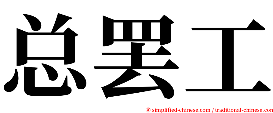 总罢工 serif font