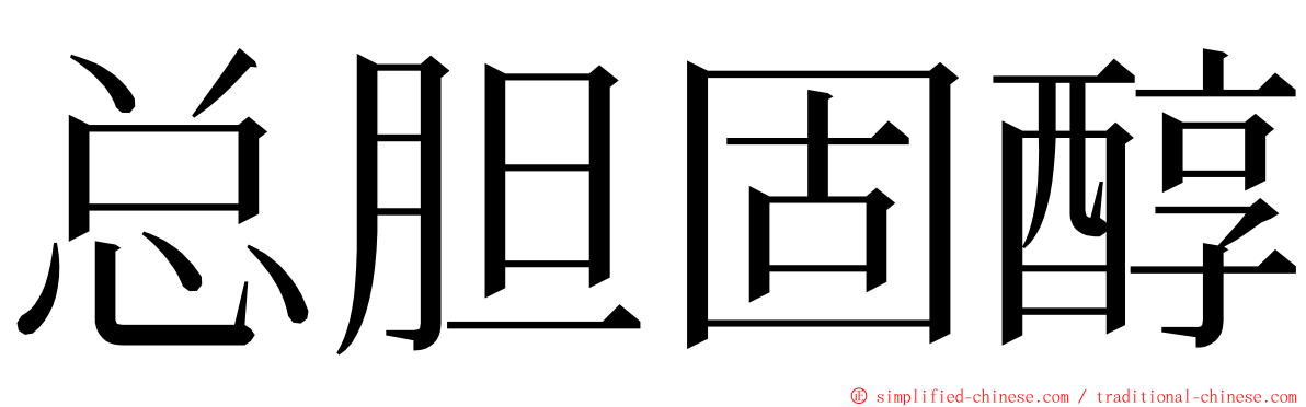 总胆固醇 ming font