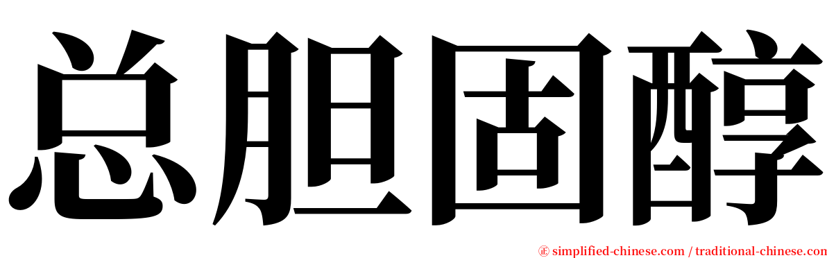 总胆固醇 serif font