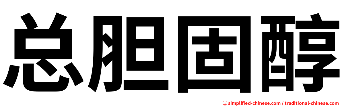 总胆固醇