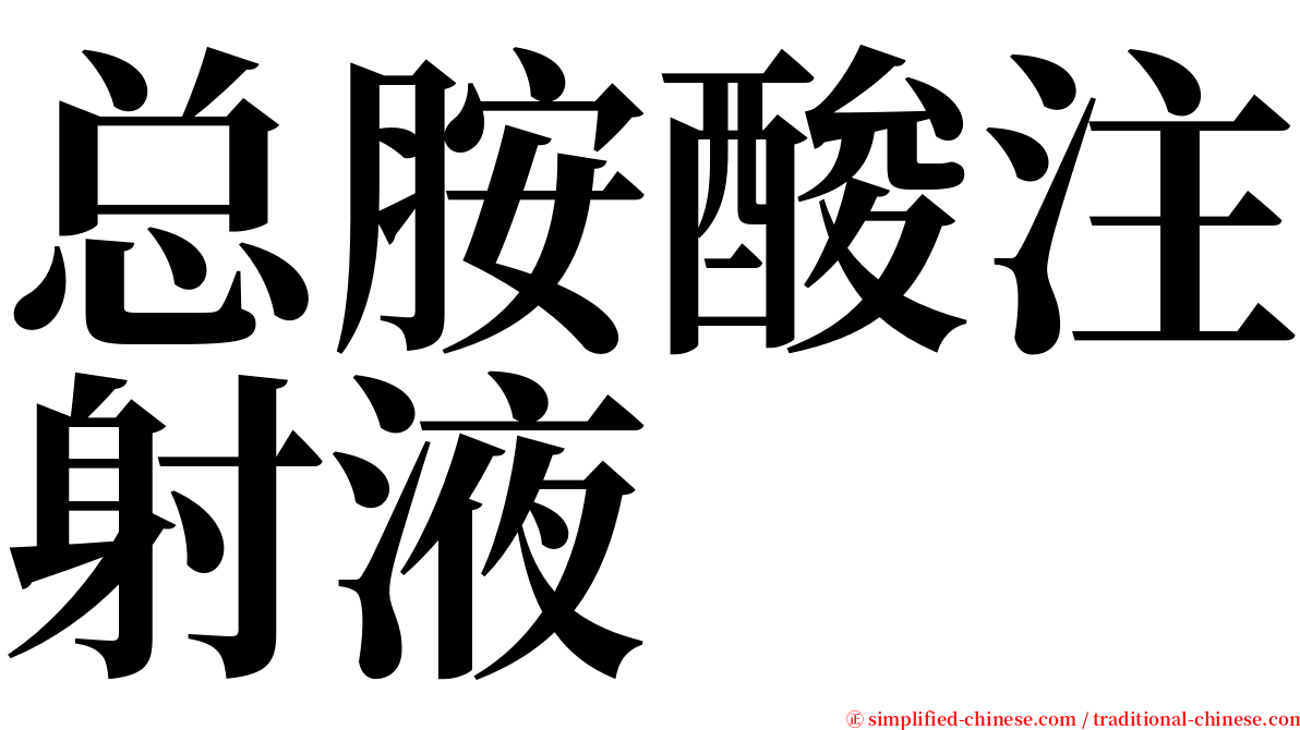 总胺酸注射液 serif font