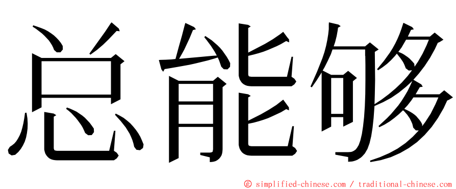 总能够 ming font