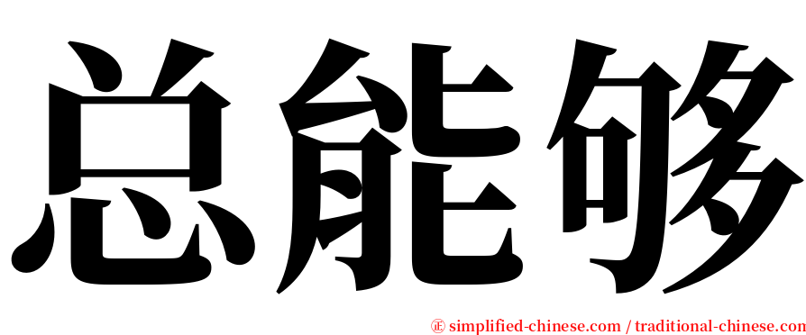 总能够 serif font